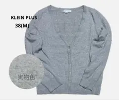 KLEIN PLUS カーディガン 38(M) グレー 長袖 ニット シンプルのサムネイル