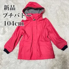 【新品】PETIT BATEAU 104cm フード付き　レインコート　4歳のサムネイル