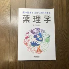 薬理学　薬の基本とはたらきがわかる