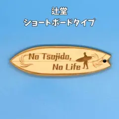 辻堂 サーフィンキーホルダ ショートボードタイプ - メルカリ