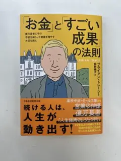 「お金」と「すごい成果」の法則 : 億万長者に学ぶ不安を減らして資産を増やす大…のサムネイル