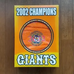 【未使用】ジャイアンツ バスタオル 2002 CHAMPIONS記念