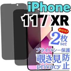 2枚入り 覗き見防止フィルム iPhone11 XR プライバシーガラスフィルム