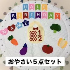 お野菜セット　フェルト　ハーフバースデー　飾り