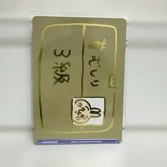 2025年最新】草むしり検定 3級 brの人気アイテム - メルカリ