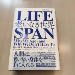 LIFESPAN 老いなき世界