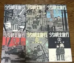 2026年最新】少女終末旅行 初版の人気アイテム - メルカリ