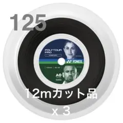 ヨネックス ポリツアー プロ 125　12mカット品 ３張り