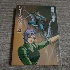 初版】リーンの翼 4 バイストン・ウェル物語より 富野由悠季 角川文庫