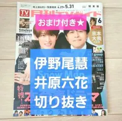 【伊野尾慧×井原六花 切り抜き】月刊TVガイド 2025年 6月号