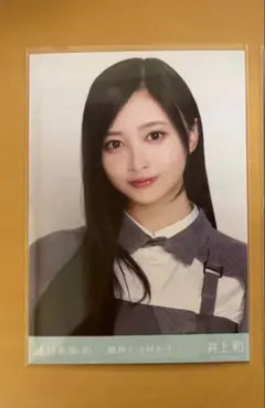 2026年最新】井上和 生写真の人気アイテム - メルカリ