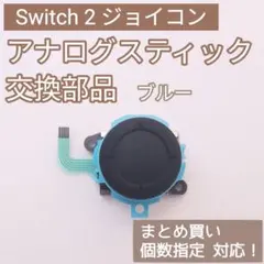 Switch2 Joy-Con アナログスティック 部品 ブルー 個数指定◎
