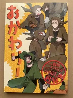 同人誌　忍たま　タソガレドキ、6年生他　おかわり！