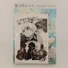 魔力枯れのダークエルフ 1巻 新品 comic zin 特典 イラストカード付き