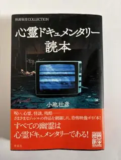 心霊ドキュメンタリー読本