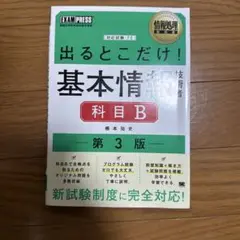 出るとこだけ！基本情報 科目B 第3版