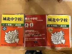 城北中学校 過去問集 3冊セット