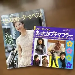 ミセスのセーター&ベスト Vol.7 など2冊