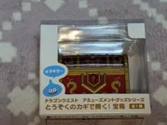 ラスト1個！　ドラゴンクエスト　グッズシリーズ　とうぞくのカギで開く！宝箱！