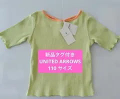 【新品タグ付き】UNITED ARROWS カットソー 110 ライムグリーンのサムネイル