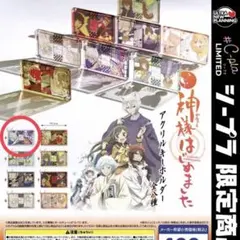 神様はじめました アクリルキーホルダー 全8種