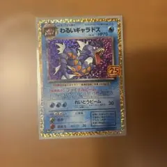 わるいギャラドス プロモカードパック 25th ANNIVERSARY edi…