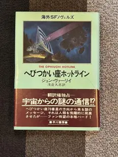 へびつかい座ホットライン ジョン・ヴァーリイ 海外SFノヴェルズ