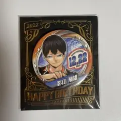 影山飛雄 バースデー缶バッジ 2024 - メルカリ