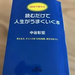 10秒で変わる 読むだけで人生がうまくいく本　中谷彰宏