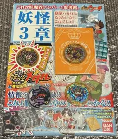 妖怪ウォッチ　メダル　山吹鬼　しゅらコマ　花さか爺　レジェンド　セット