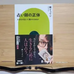 占い師の正体 : 人はなぜ占いに惹かれるのか