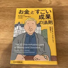「お金」と「すごい成果」の法則 : 億万長者に学ぶ不安を減らして資産を増やす大…のサムネイル