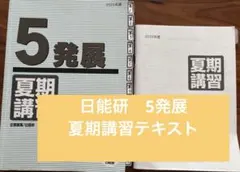 2026年最新】日能研 5年 テキストの人気アイテム - メルカリ