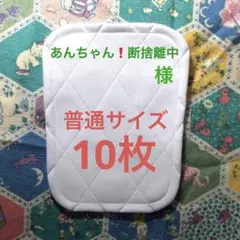 あんちゃん❗断捨離中様＊膝パット 普通サイズ10枚￼