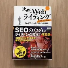 沈黙のWebライティング ―Webマーケッター ボーンの激闘― アップデート・…