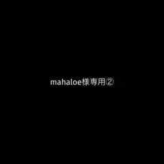 mahaloe様専用②