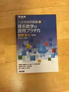 入試精選問題集 理系数学の良問プラチカ 数学 III・C 改訂版