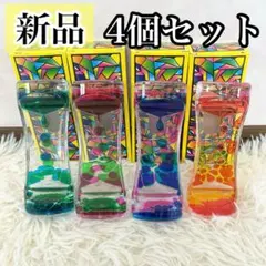 4個セット オイルタイマー 砂時計 リラックス効果　集中力 癒し効果 カラフル