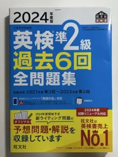 旺文社英検準2級過去 6回全問題集 2024年 版 リスニング対応