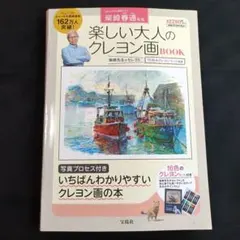 柴崎春通監修 楽しい大人のクレヨン画BOOK 16色のクレヨンセット付きのサムネイル