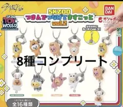 スキズ SKZOO つまんでつなげてますこっと vol.2 8種　セミコンプ