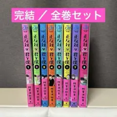 正反対な君と僕 1〜8巻セット