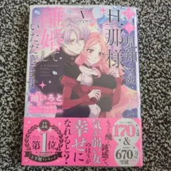 拝啓見知らぬ旦那様、離婚していただきます V