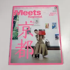 Meets Regional 2026年8月号 京都