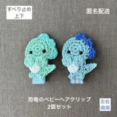 左右両用☆【匿名配送】恐竜のベビーヘアクリップ2個セット　ヘアピン　男の子　動物