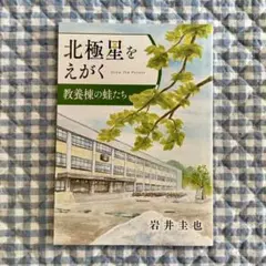 北極星をえがく　教養棟の蛙たち　岩井圭也　北海道大学