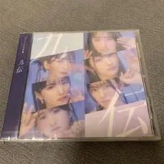 未使用　未開封　ばってん少女隊　九伝　CD カード付き