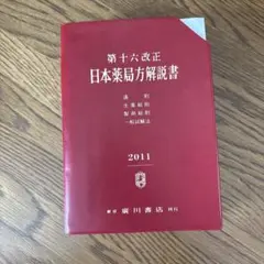 2026年最新】日本薬局方の人気アイテム - メルカリ