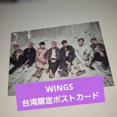 煌*梨様 BTS WINGS 台湾　限定　ポストカード　ALL