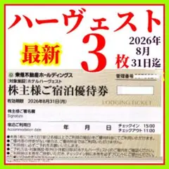 【最新】東急ハーヴェスト　ホテルハーベスト東急不動産株主ご宿泊優待券3枚